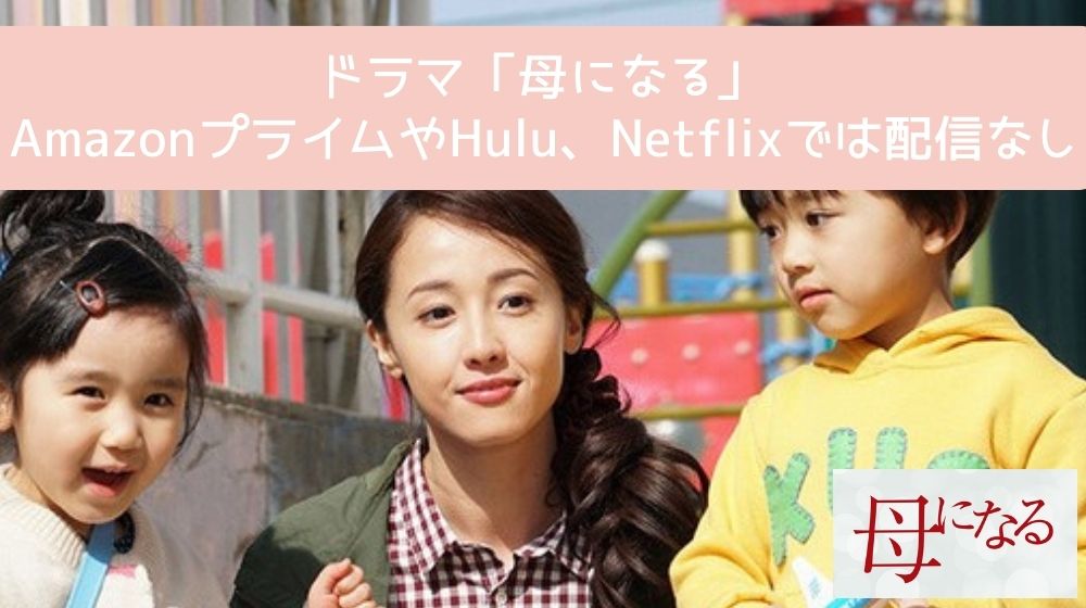 amazon hulu netflix 母になる 配信なし