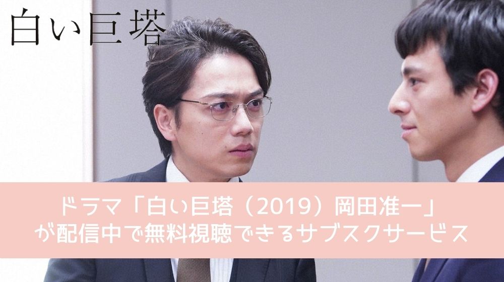 白い巨塔（2019）岡田准一 配信