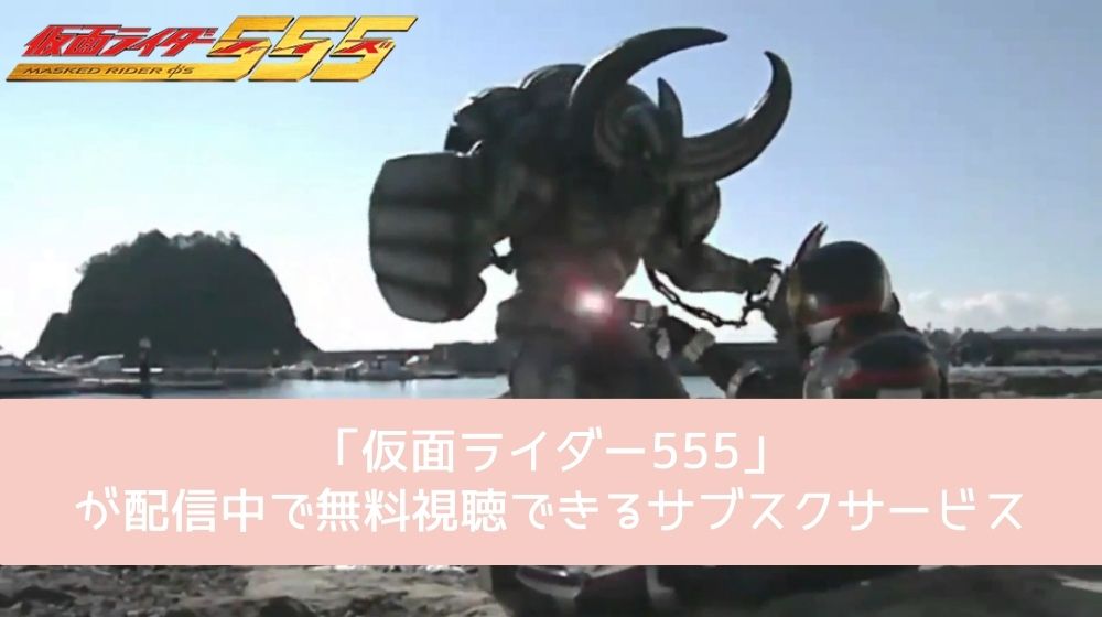 仮面ライダー555 配信