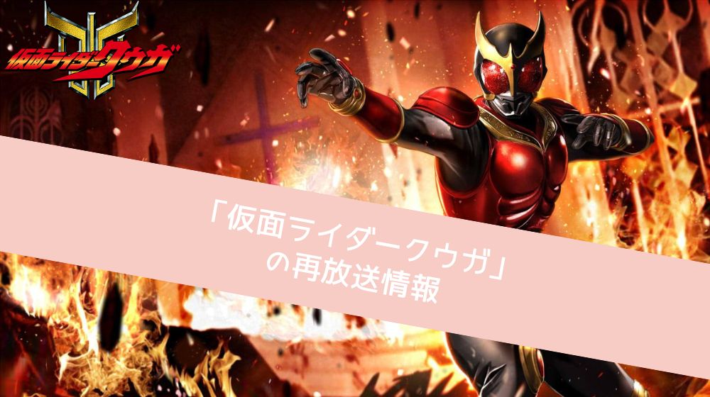 仮面ライダークウガ 再放送