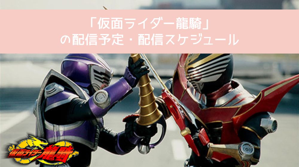 仮面ライダー龍騎 配信