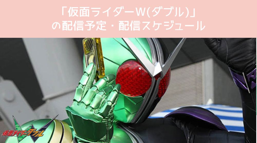 仮面ライダーW（ダブル） 配信