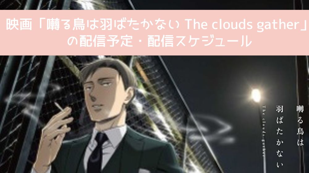 囀る鳥は羽ばたかない The clouds gather 配信