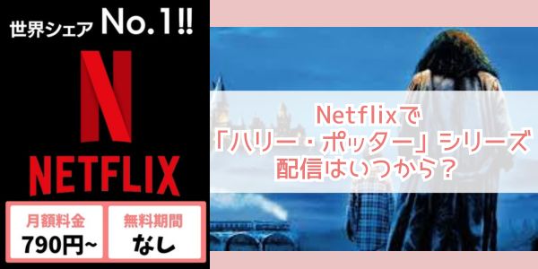 netflix ハリー・ポッター