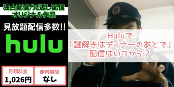 謎解きはディナーのあとで hulu