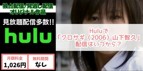 クロサギ（2006）山下智久 hulu