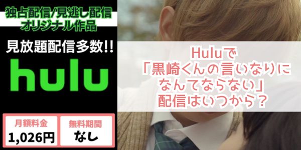 黒崎くんの言いなりになんてならない hulu