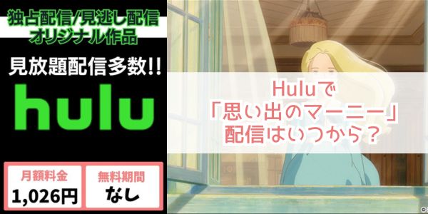 思い出のマーニー hulu