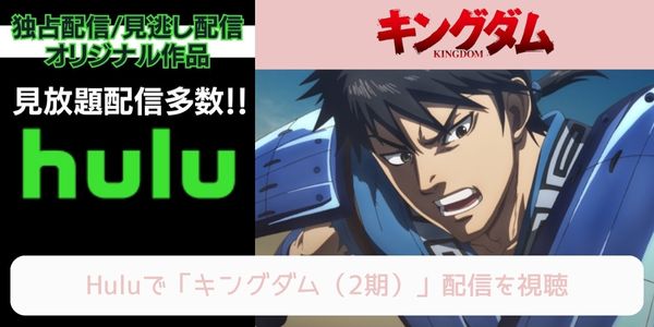 hulu キングダム（2期） 配信