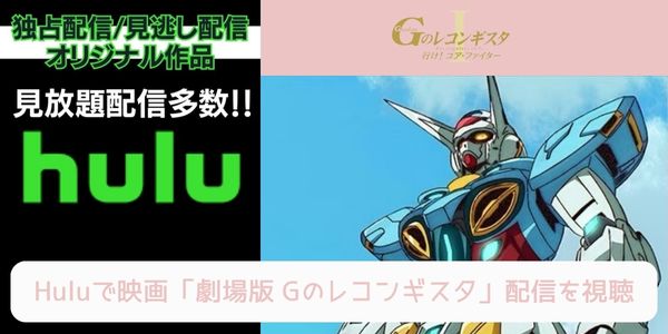 hulu 劇場版 Gのレコンギスタ 配信