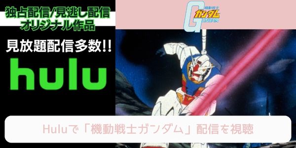 hulu 機動戦士ガンダム 配信