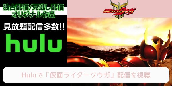 hulu 仮面ライダークウガ 配信