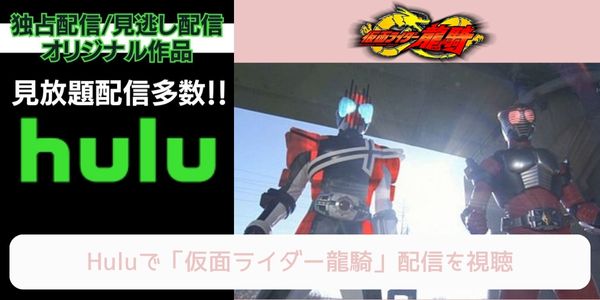 hulu 仮面ライダー龍騎 配信