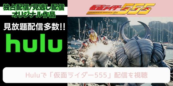 hulu 仮面ライダー555 配信