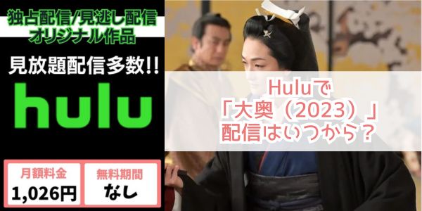 大奥（2023） hulu