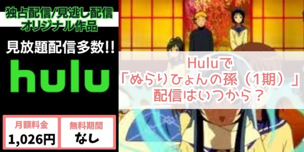 ぬらりひょんの孫（1期） hulu