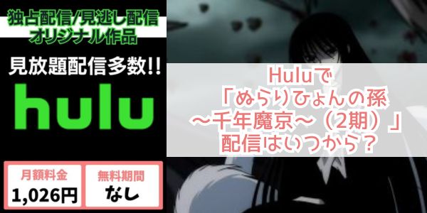 ぬらりひょんの孫～千年魔京～（2期） hulu