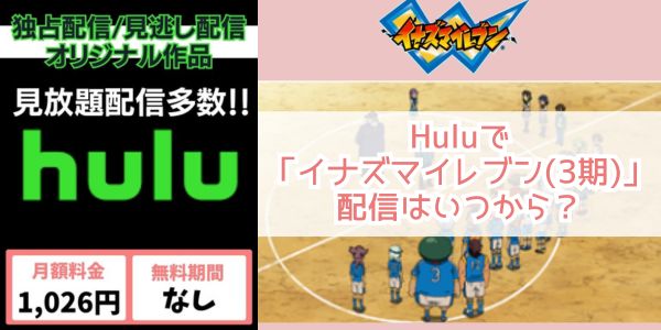 イナズマイレブン（3期） hulu