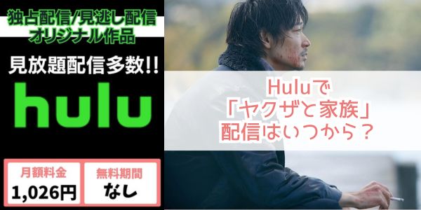 ヤクザと家族 hulu