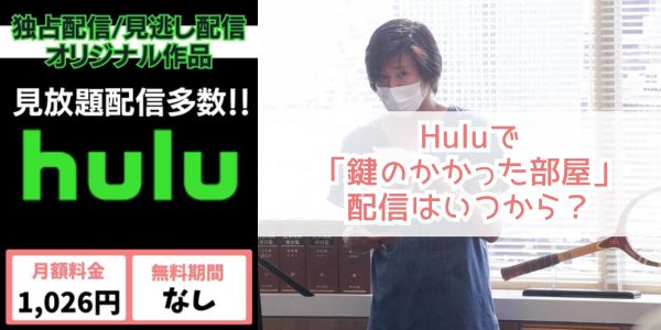 鍵のかかった部屋 hulu