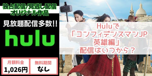 コンフィデンスマンJP 英雄編 hulu