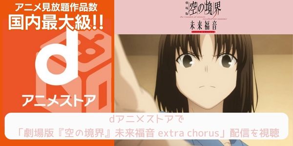 dアニメストア 劇場版「空の境界」未来福音 extra chorus 配信