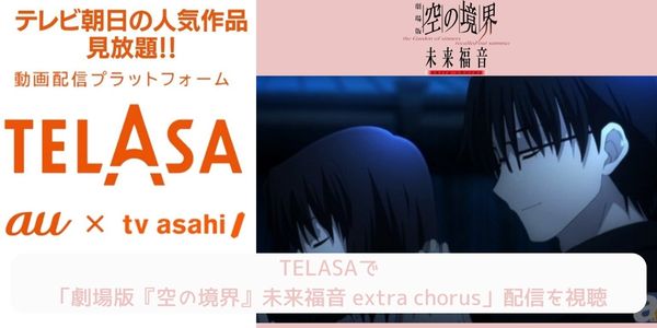 telasa 劇場版「空の境界」未来福音 extra chorus 配信