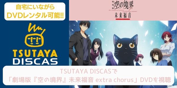 tsutaya 劇場版『空の境界』未来福音 extra chorus レンタル