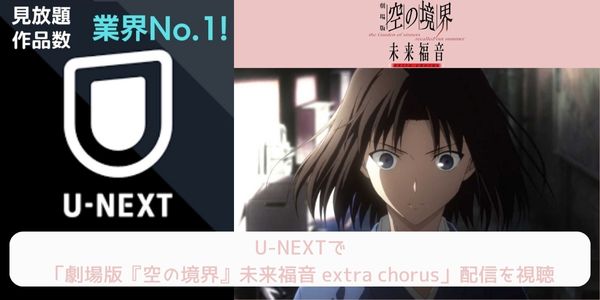 unext 劇場版「空の境界」未来福音 extra chorus 配信