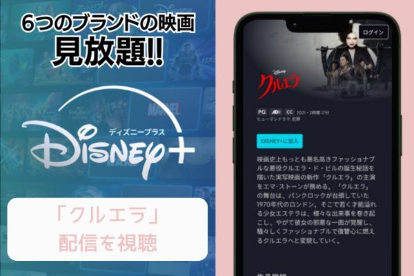 disney+ クルエラ 配信