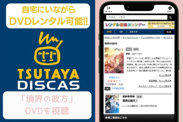 tsutaya 境界の彼方 レンタル