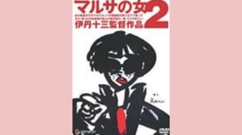 マルサの女2 配信