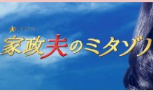 家政夫のミタゾノ 第5シリーズ 配信