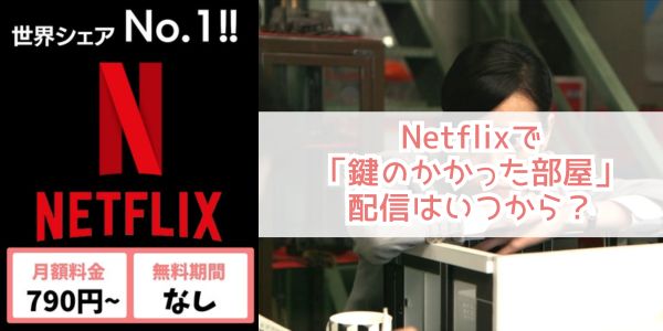 鍵のかかった部屋 netflix