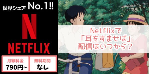 Netflix 耳をすませば 配信