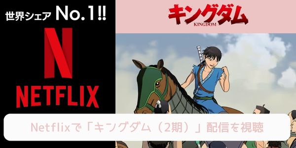 netflix キングダム（2期） 配信