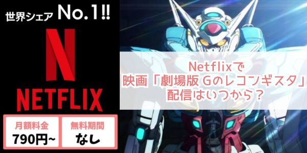 劇場版 Gのレコンギスタ netflix