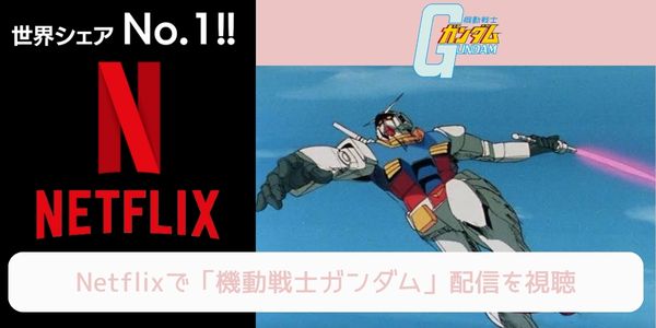 netflix 機動戦士ガンダム 配信