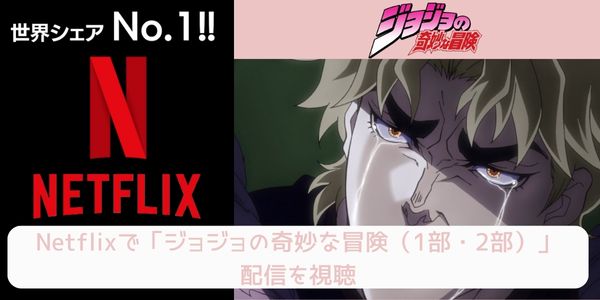 netflix ジョジョの奇妙な冒険（1部・2部） 配信