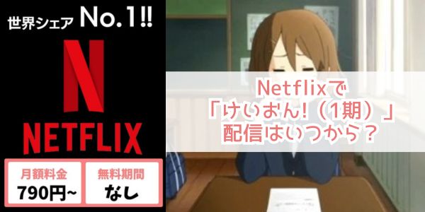 けいおん!（1期）