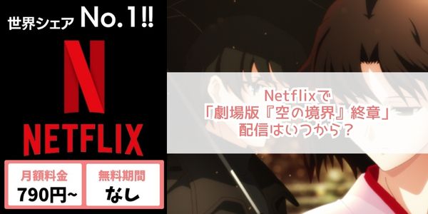 劇場版「空の境界」終章 netflix