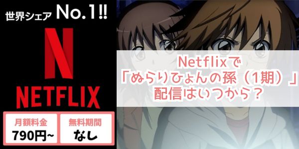 ぬらりひょんの孫（1期） netflix