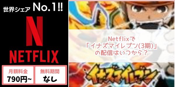 イナズマイレブン（3期） netflix