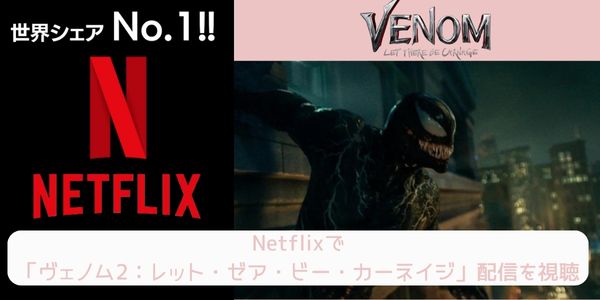 netflix ヴェノム2：レット・ゼア・ビー・カーネイジ 配信