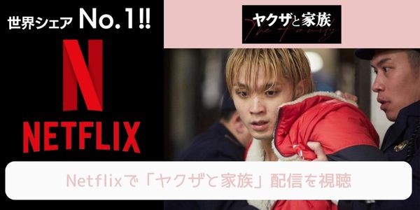 netflix ヤクザと家族 配信