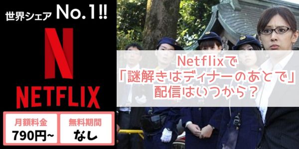 謎解きはディナーのあとで netflix