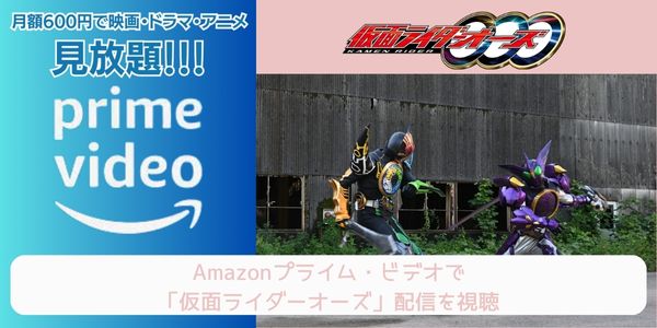 amazonプライム 仮面ライダーオーズ 配信