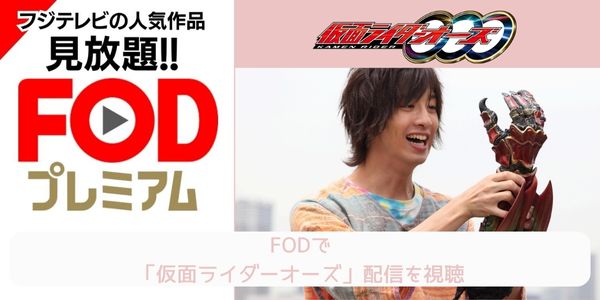 fod 仮面ライダーオーズ 配信