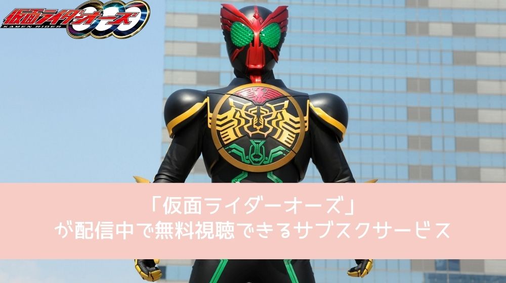 仮面ライダーオーズ 配信