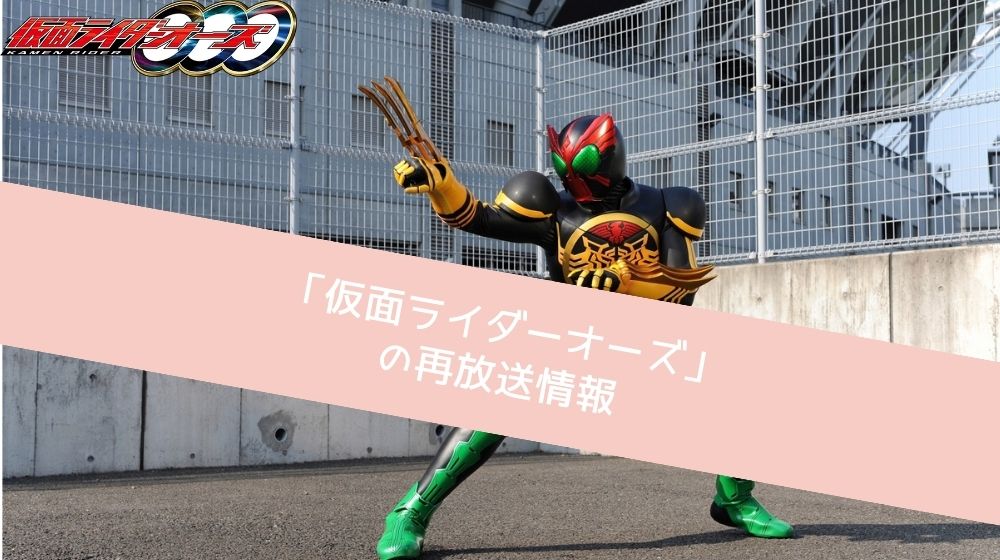 仮面ライダーオーズ 配信